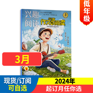 注音绘本2024全年 阅读兴趣培养 学习辅导 课外阅读 低年级 半年订阅小学生低年级语文作文素材积累 兴趣作文与阅读