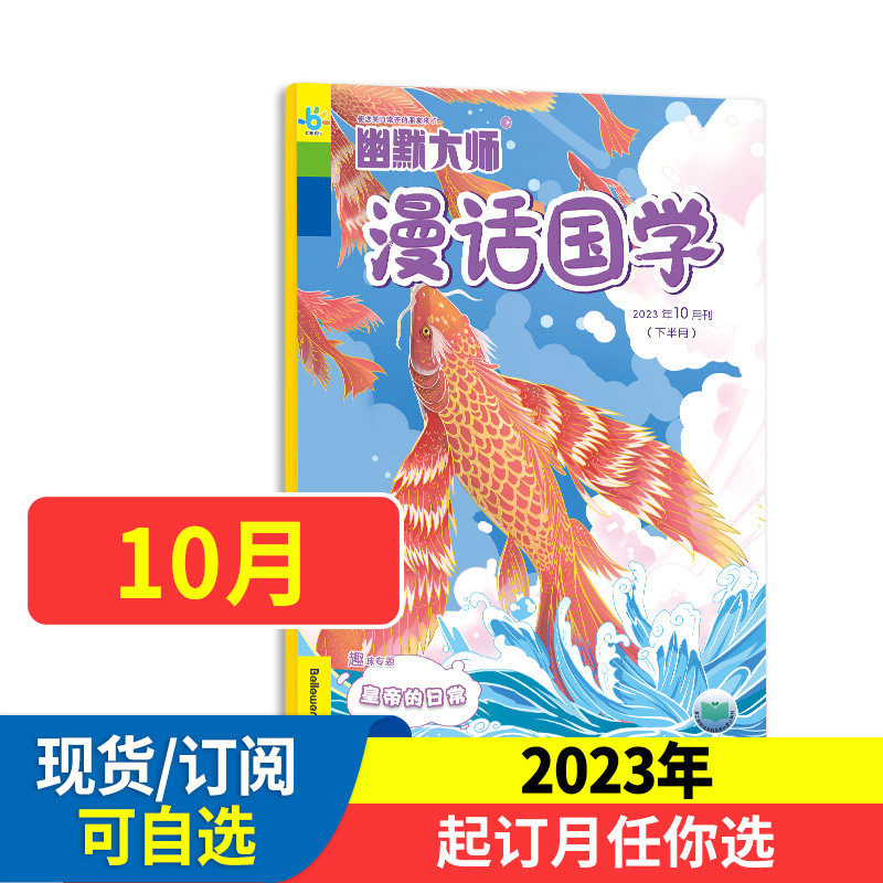 幽默大师漫话国学杂志订阅 2023年全年/半年订阅 1年共12期 全年订阅 小学生阅读 少儿阅读 漫画国学 课外阅读使用感如何?