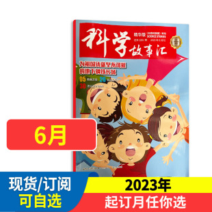 科学 青少年科普教育期刊 半年订阅 科学故事汇杂志 发掘故事中 掌握科学知识 2023全年 青少年讲好科学故事