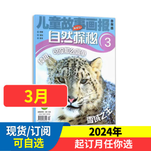 12月现货 探秘神奇大自然 课外兴趣阅读 半年订阅 2023年1 2024年全年 儿童故事画报 自然探秘杂志订阅