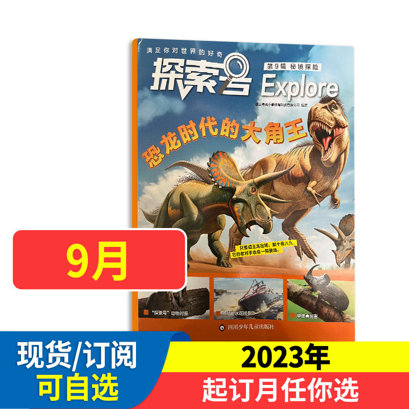 红领巾探索号杂志2023年2022年1-12月单本任选半年/全年订阅 8-13岁阅读正版 登陆火星青少年科普百科读物 未来万物截然不同怎么看?