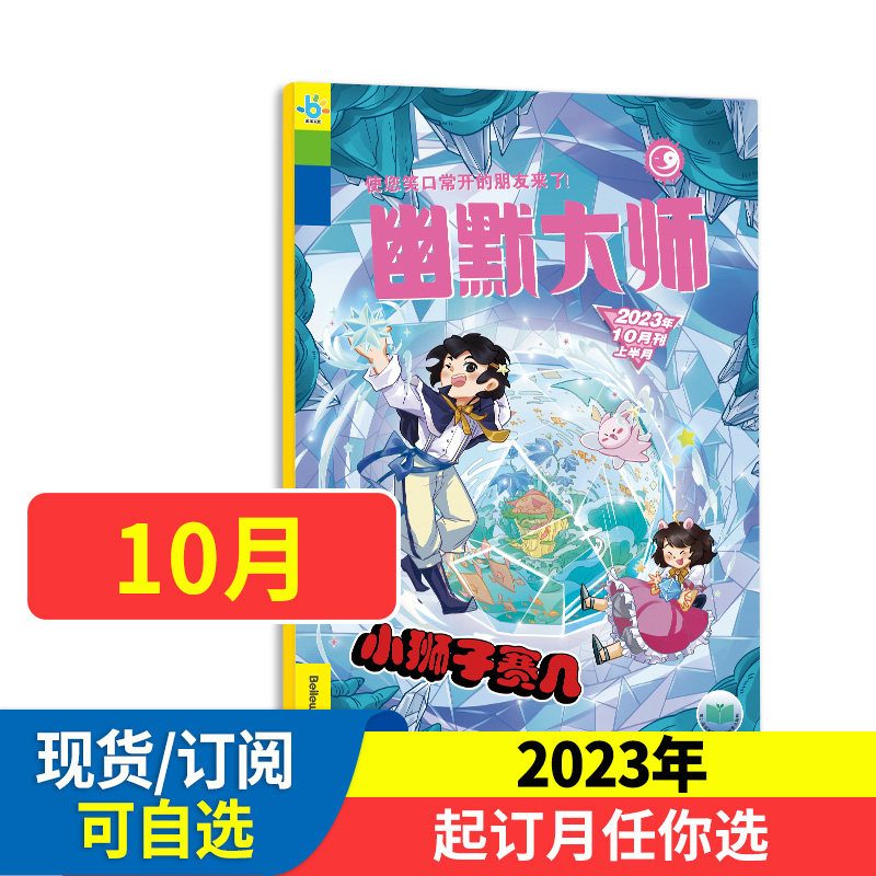 幽默大师 杂志订阅2023年全年可订阅 1年共12期 小学生课外阅读期刊 小学生阅读 全年订阅 幽默漫画高性价比高么？