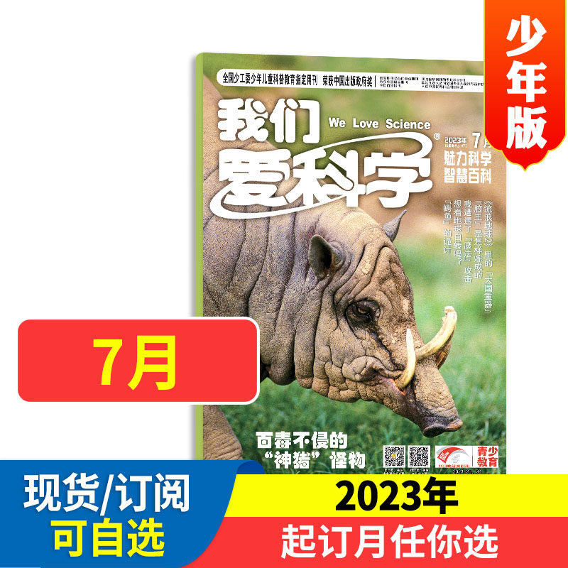多选】我们爱科学少年版杂志升级版2022年1-10/11/12月2021过期刊全年套装趣味画报快乐动漫地理探奇环球博物万物问天少年奇点科学使用感如何?