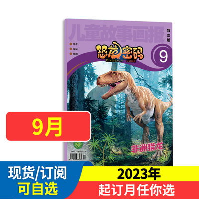 恐龙密码时尚新锐的古生物知识