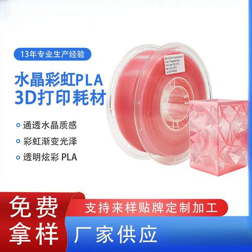品锐PINRUI PLA水晶彩虹3d打印耗材 半透明水晶彩虹渐变PLA耗材