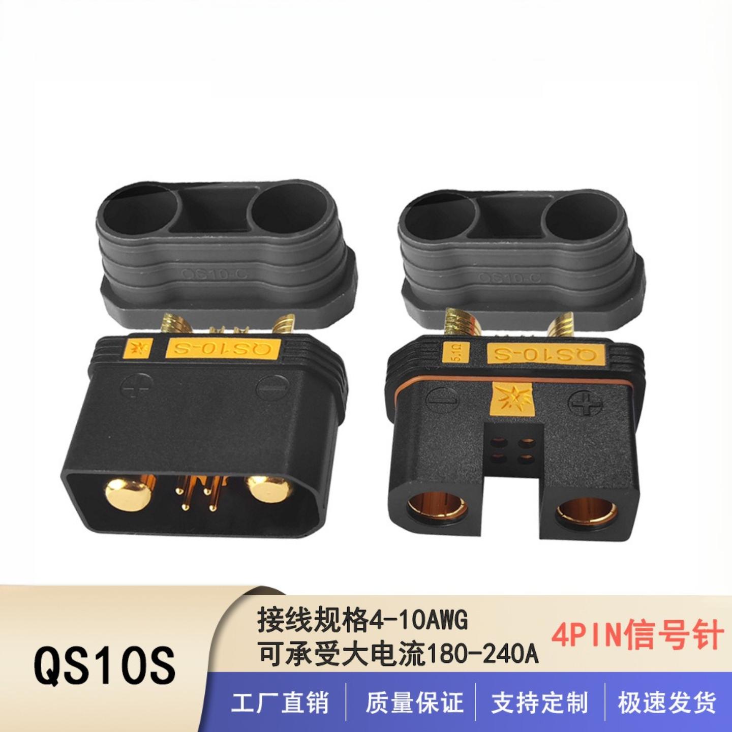 QS10瑾尚航模叉车插头电动车充电头植保无人机大电流连接器防打火