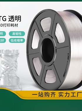 三绿SUNLU 3D打印耗材PETG透明1KG 1.75mm兼容创想FDM打印机