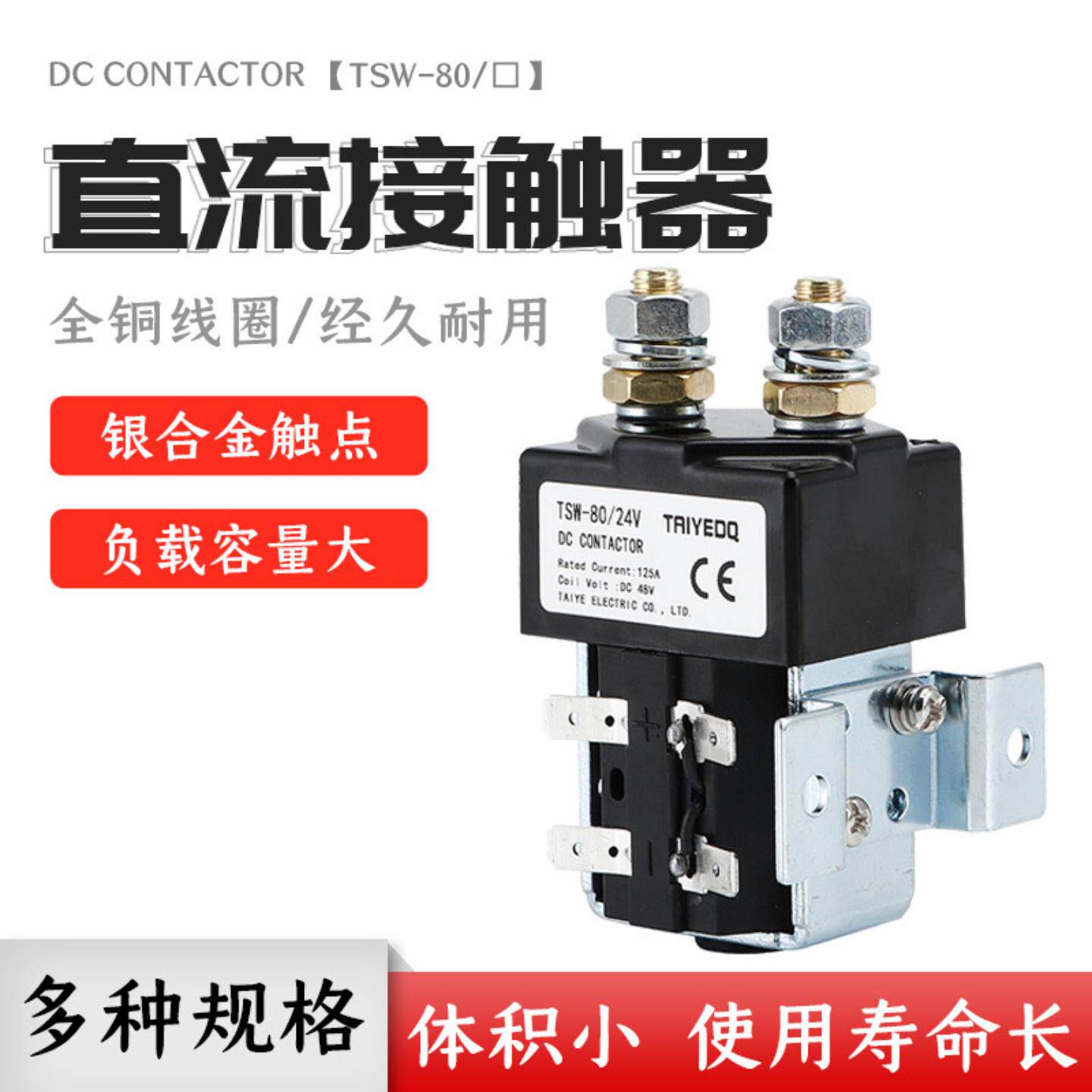 直流接触器TSW-80/12V24V48V60V72 汽车电动车叉车启动继电器