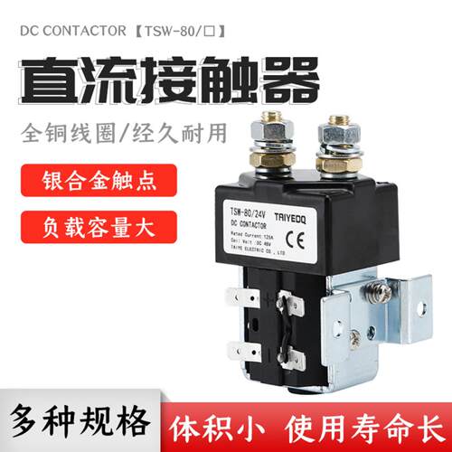 TSW-80直流接触器12-72V