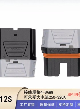 QS12大电流防打火锂电池插头电摩植保无人机专用连接器250A工业级
