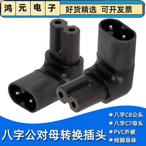 电源适配器转换插头IEC320-C8 TO C7 八字公转母头 上弯头/下弯头