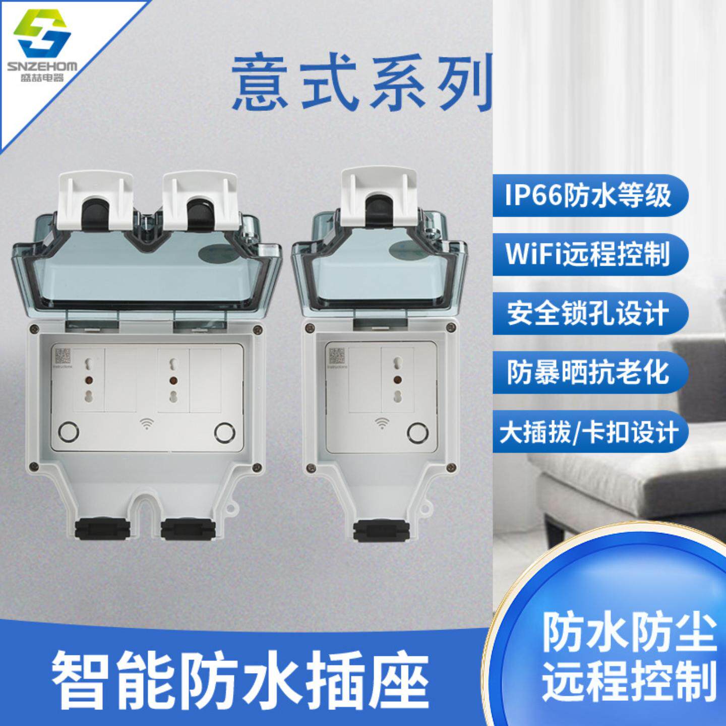IP66户外防水插座智能wifi远程控制16A意大利插座86型防水开关盒