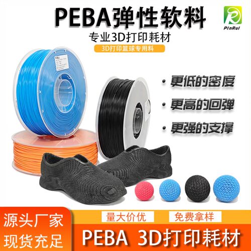 品锐PINRUI 3d打印耗材 PEBA 弹性软料篮球料 3d打印 PEBA耗材