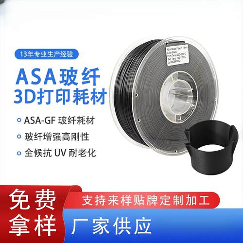 品锐PINRUI 3d打印耗材ASA-GF玻纤高强度耐候户外专用ASA玻纤耗材