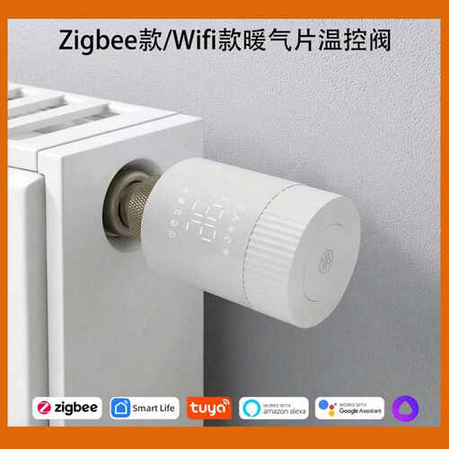 涂鸦智能温控阀 Zigbee/Wifi暖气阀 支持Alexa/Google Home/Alice