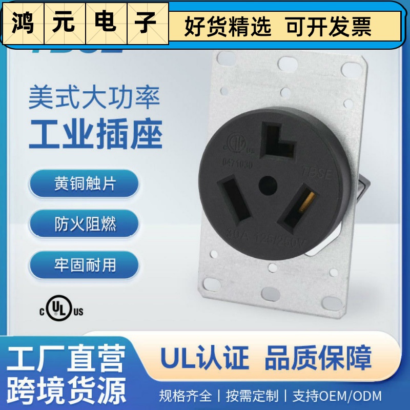 神创/TBSE美式大功率插座NEMA10-30R工业插座30A250V储能电源插座