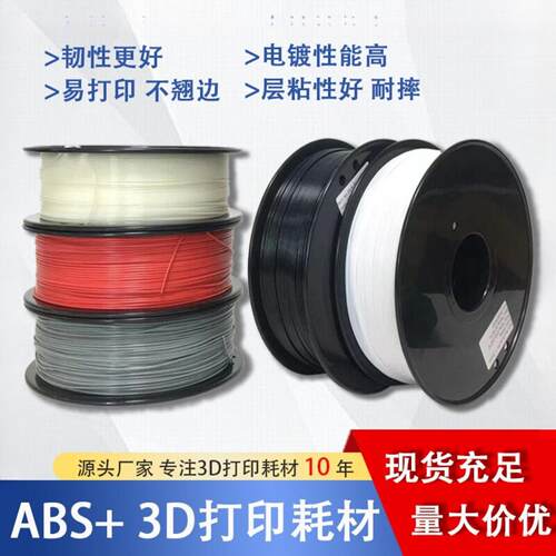 品锐PINRUI 3d打印机耗材 ABS+ 雕塑打印耗材 高韧性抗冲击耐摔