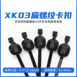 156-01464 156-01465 XK03扁螺纹卡扣500/包|阻燃防火|汽车专