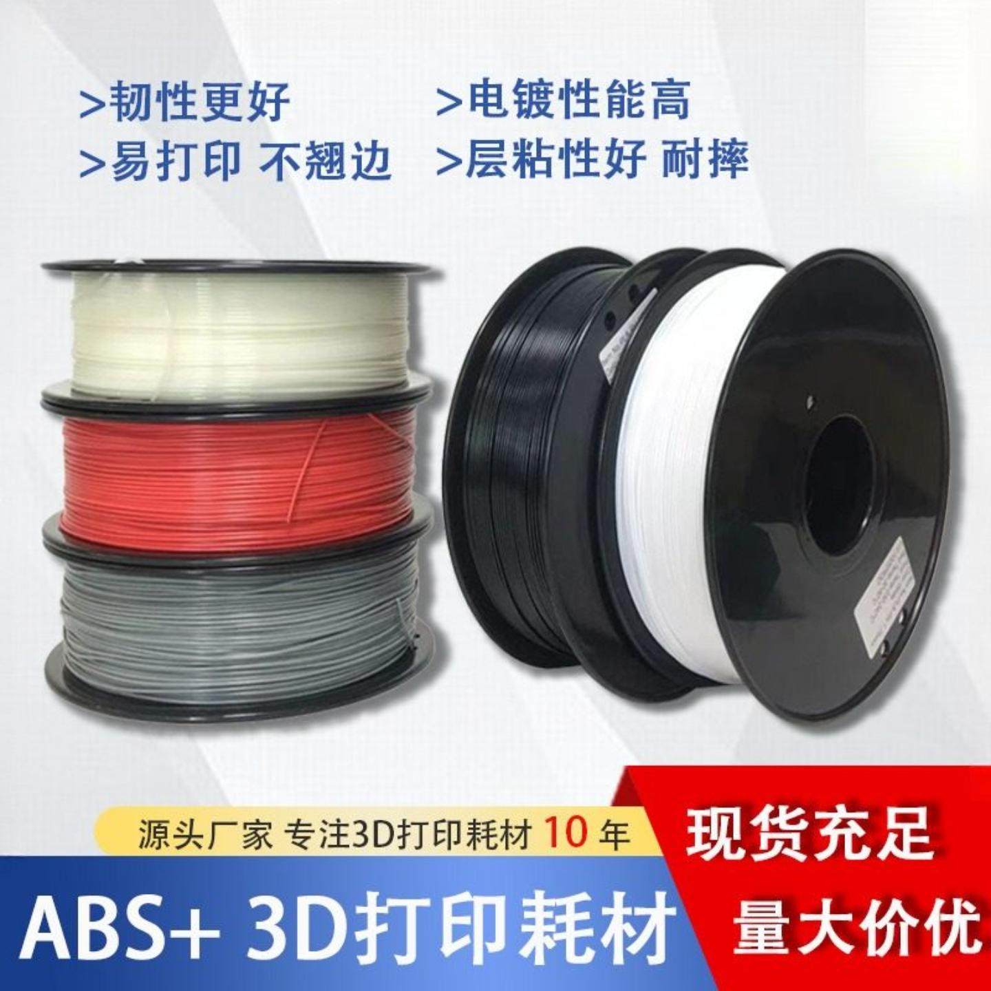 3d打印机耗材 ABS+ 雕塑打印耗材 高韧性抗冲击耐摔,办公设备/耗材/相关服务,3D打印机耗材,淘宝优惠券,粉丝福利购,淘宝优惠卷