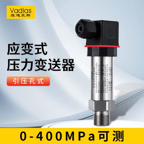 维迪亚斯应变式压力变送器传感器油压液压0-400MPA  压力变送器