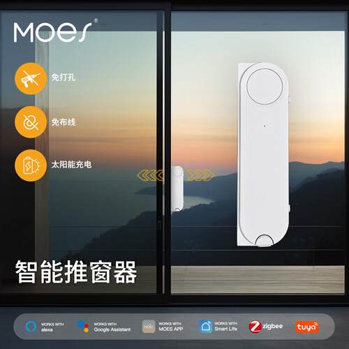 zigbee涂鸦智能家居推窗电机app定时太阳能充电无痕安装推窗器