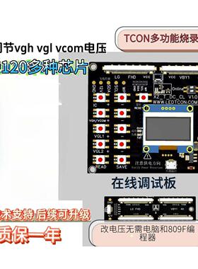 逻辑板电压调节工具VGH VGL VCOM电压在线调节无需电脑离线烧录