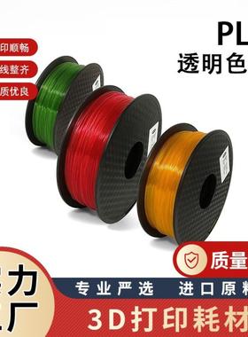 3D打印耗材PLA透明色1.75打印笔耗材高精度FDM绿色可降解耗材1kg
