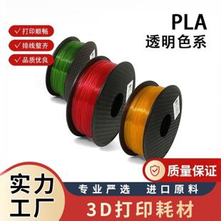 3D打印耗材PLA透明色1.75打印笔耗材高精度FDM绿色可降解耗材1kg