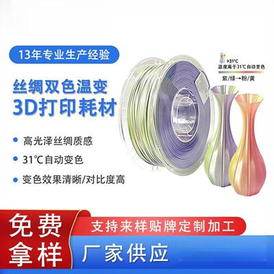品锐PINRUI 丝绸双色PLA 温变PLA 3D打印耗材 热感应变色 温变PLA