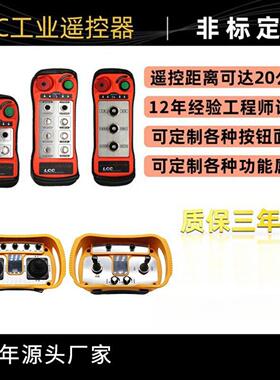 LCC火车轨道车矿井升降机电焊机24路开关量遥控器14键起重遥控器