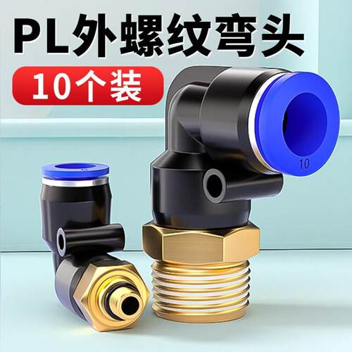 气动气管接头快速快插塑料接头外螺纹弯头PL8-02/4-M5/6-01/10-03