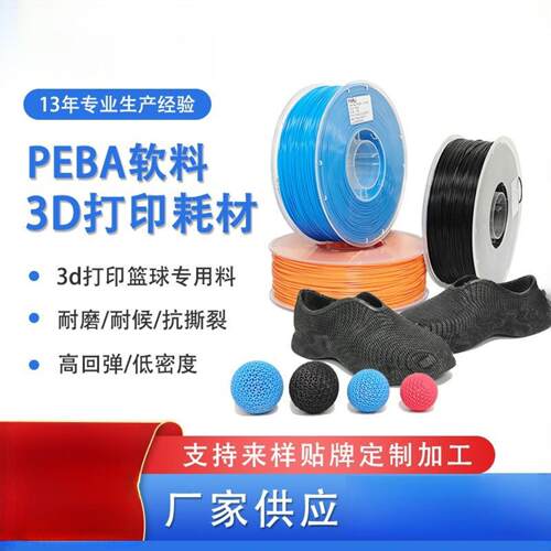 3d打印耗材PEBA弹性软料篮球料3d打印鞋子鞋垫PEBA