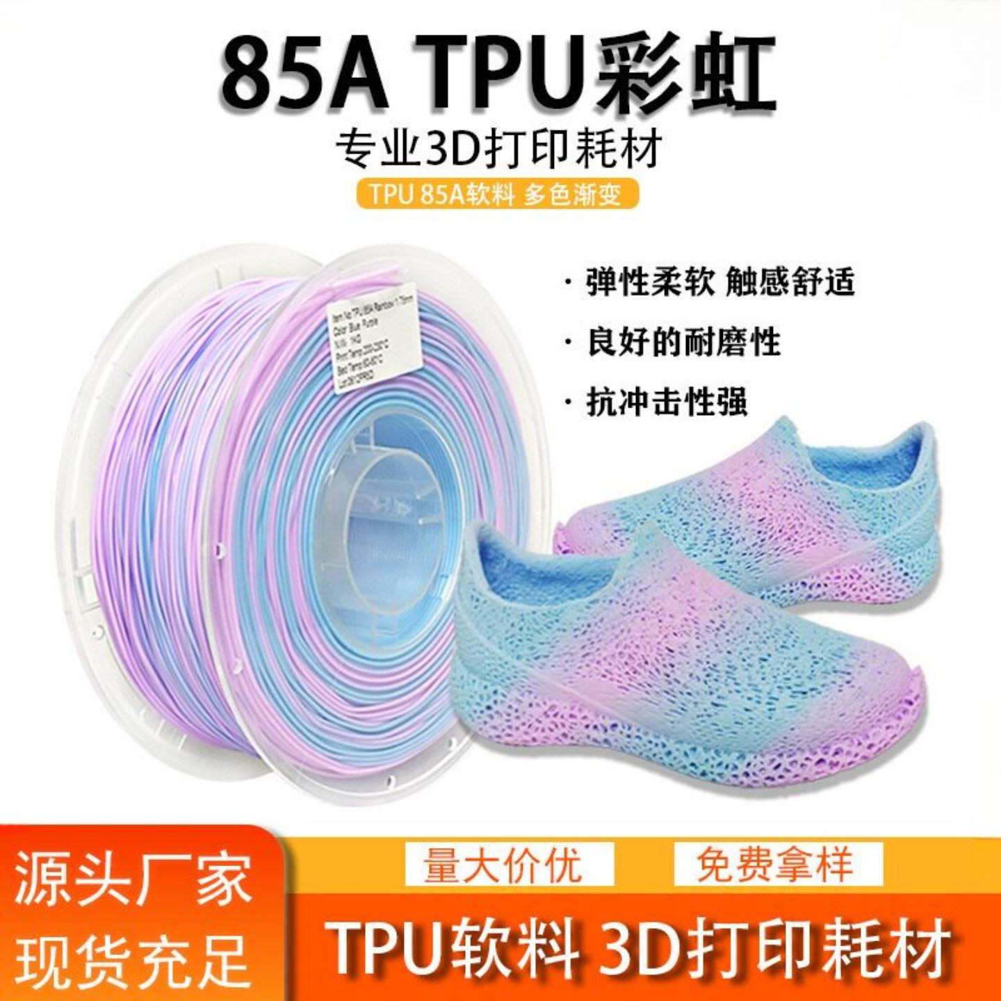品锐PINRUI 3d打印耗材85A软性材料多色彩虹渐变柔性材料TPU耗材