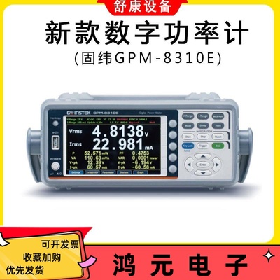 Gwinstek固纬GPM-8310E新款数字功率计600V可替WT310E数字功率计