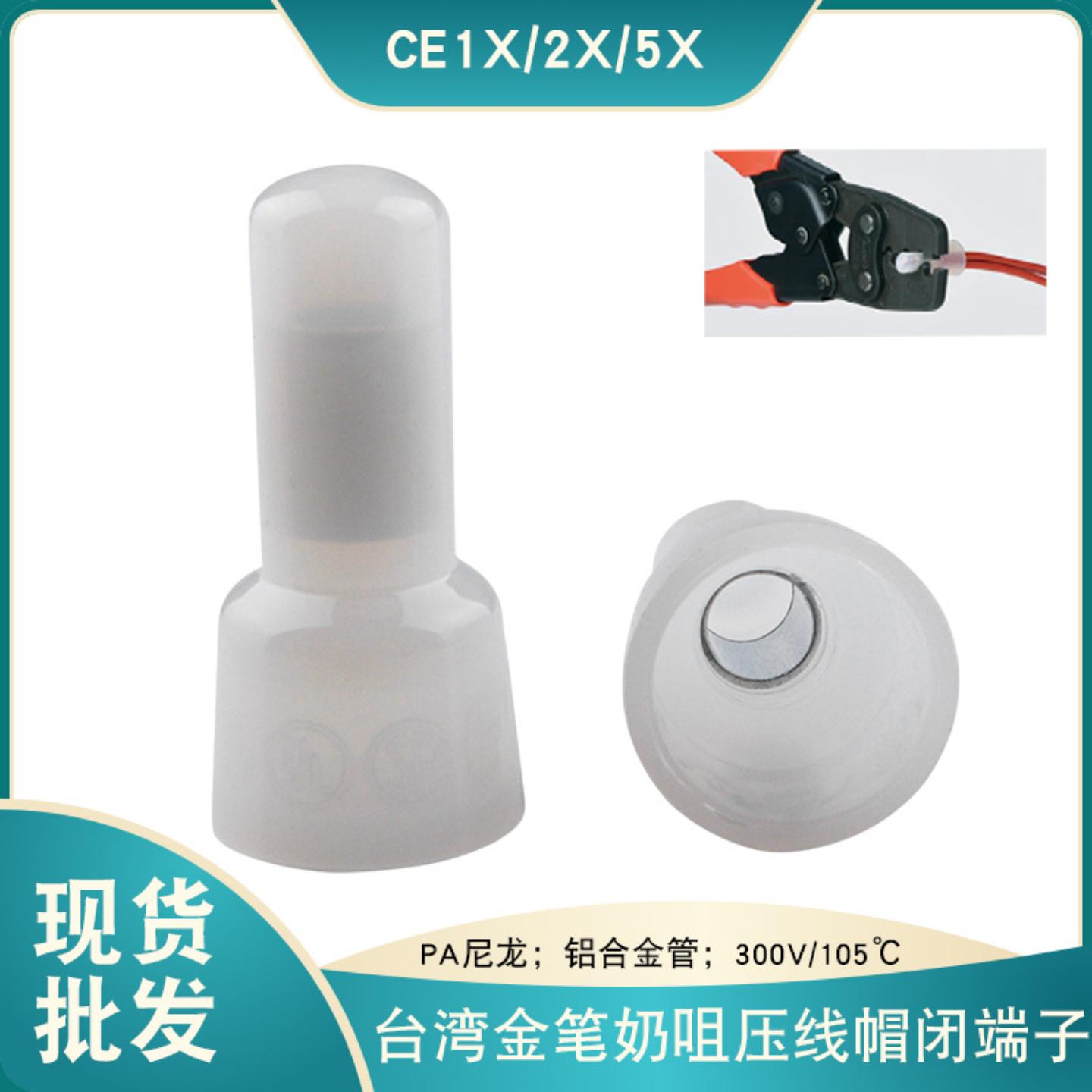 台湾金笔闭端端子CE1XCE2XCE5X尼龙铝管奶咀压线帽现货供应