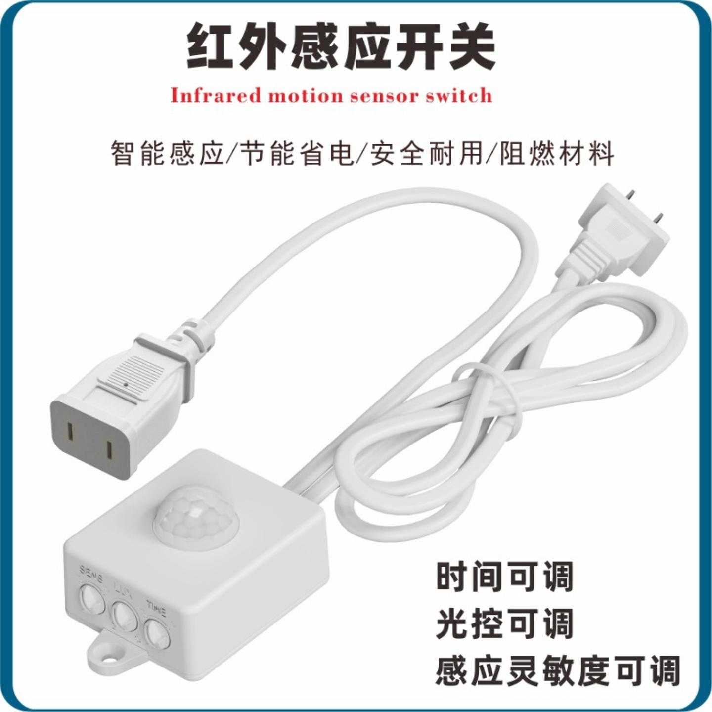 时间可调220V超市电风扇感应器带插头LED灯智能红外人体感应开关