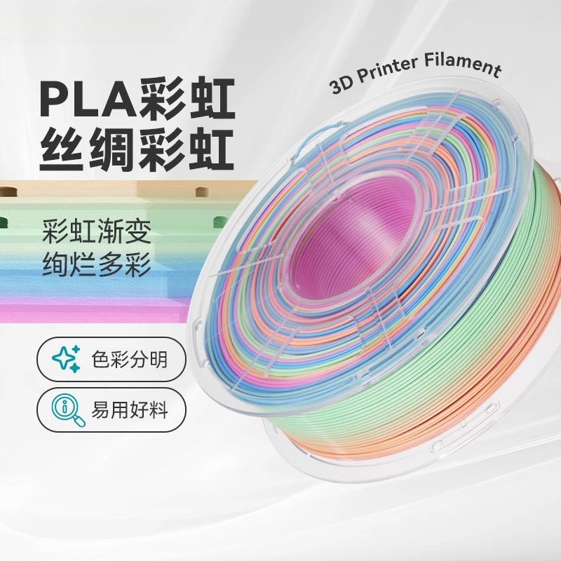 三绿SUNLU 3D打印耗材PLA彩虹1KG 1.75mm兼容创想FDM打印机