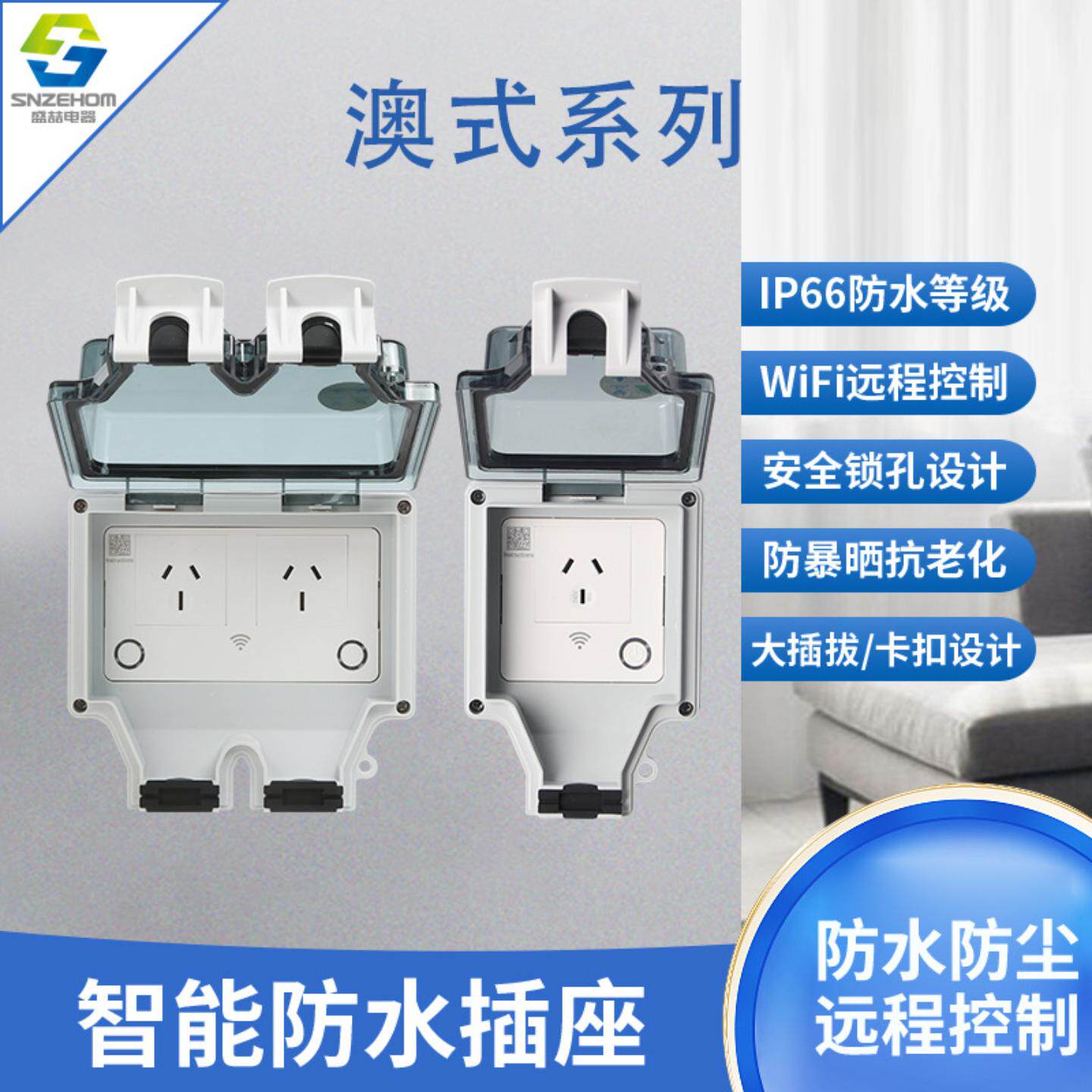 WiFi智能插座IP66户外防水插座86型二位分控澳标插座15A澳式插排