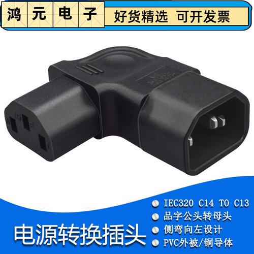 IEC320-C14转C13 品字型转接插头左弯 左侧弯头 C14 TO C13 电源