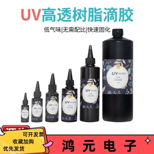 UV胶水晶滴胶 高透明树脂uv胶水稀稠硬胶手工diy饰品无味紫外线胶