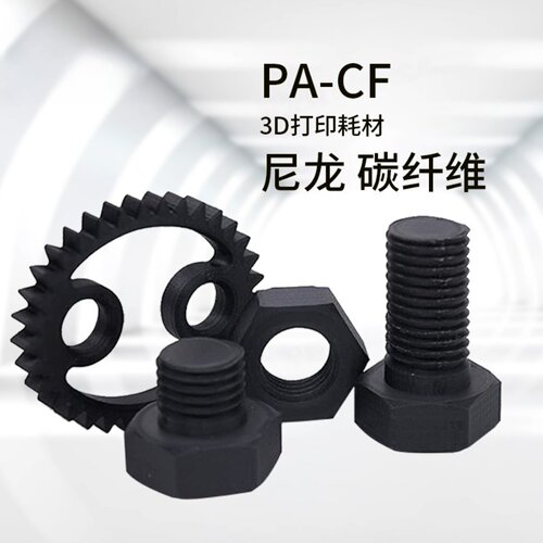 FDM碳纤维耗材 尼龙碳纤维PA12CF， PAHT-CF 增强版3D打印机FDM线