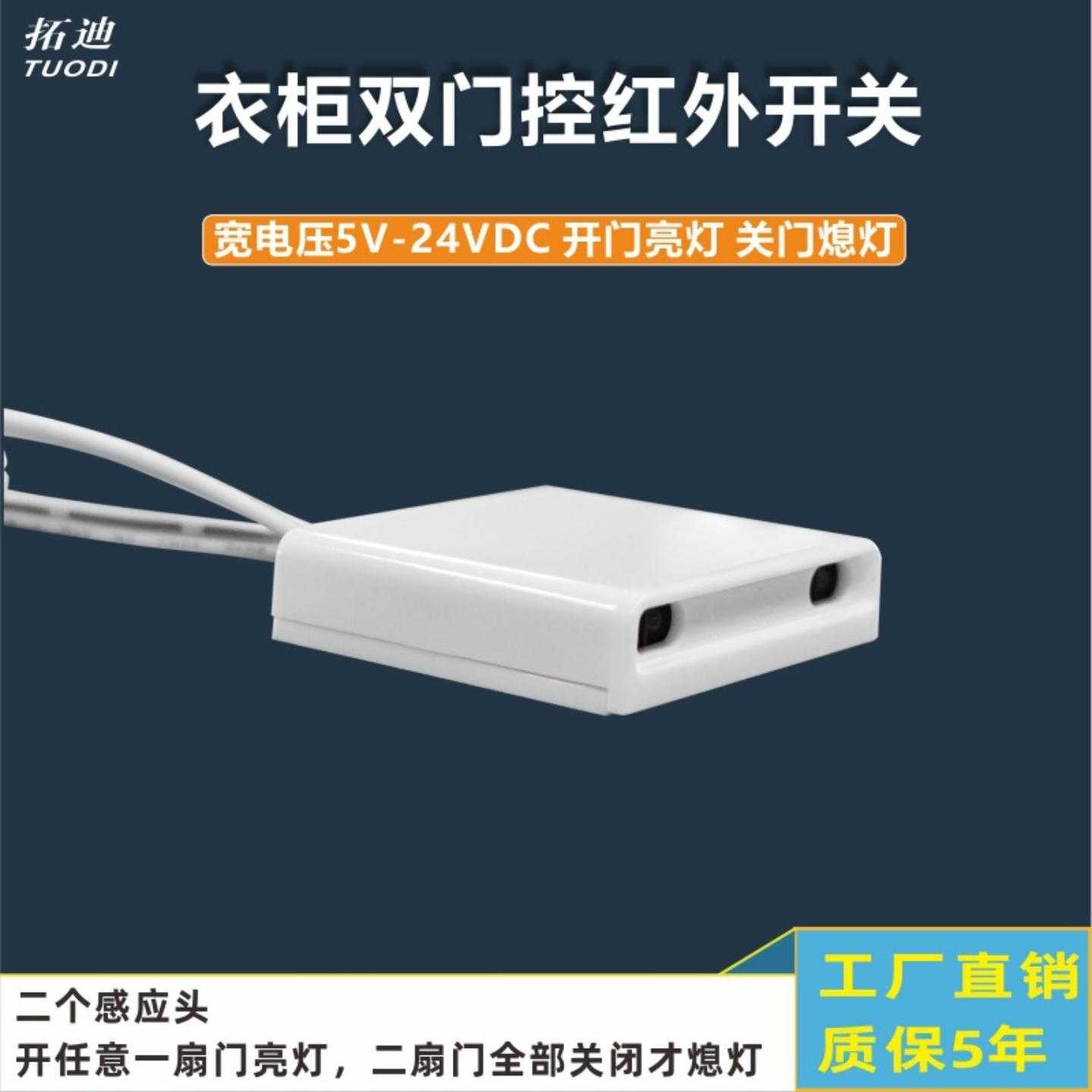 拓迪12V开门亮灯关门熄灯双门衣橱柜LED灯红外感应接近门控开关