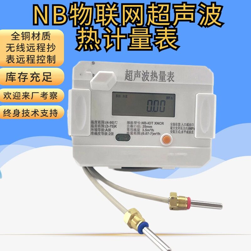 加工暖气超声波热量表m-bus远传超声波热计量表物联网热能表