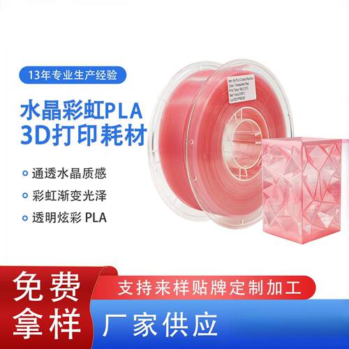 品锐PINRUI PLA水晶彩虹3d打印耗材 半透明水晶彩虹渐变PLA耗材