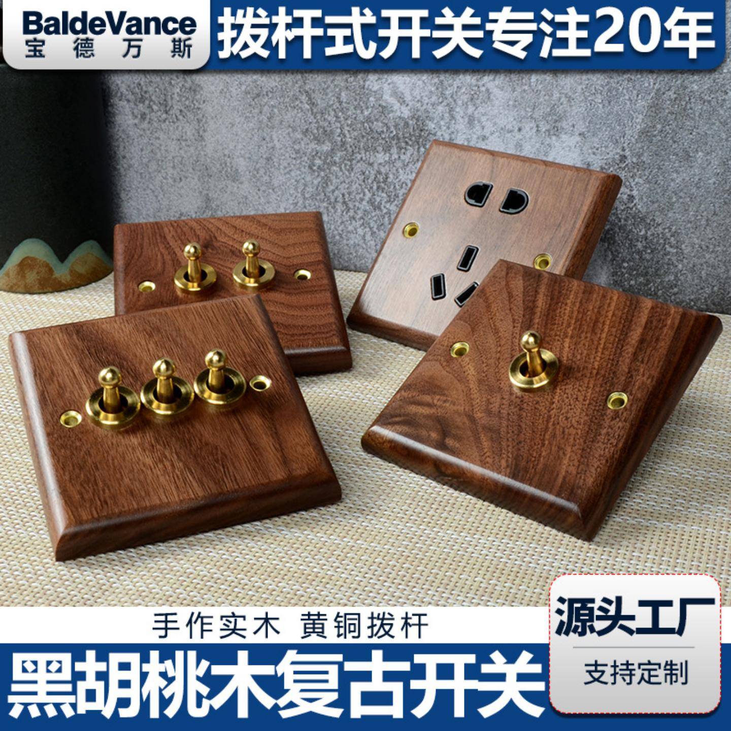 宝德万斯黑胡桃实木面板黄铜拨杆式复古开关民宿仿古风美学插座图片
