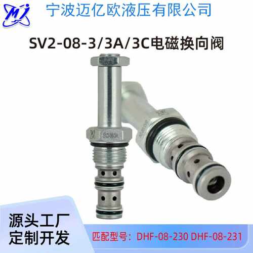 二位三通液压电磁阀换向阀螺纹插装阀SV2-08-3 DHF08-231液压阀芯