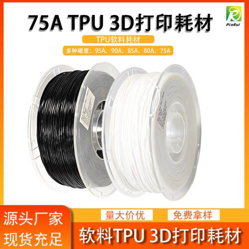 品锐PINRUI 3d打印耗材 TPU弹性软料 75A 80ATPU 鞋面鞋垫软料