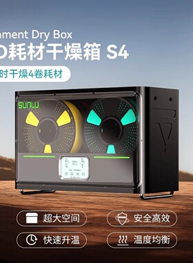 三绿SUNLU S4干燥箱3D打印耗材加热防潮防尘储料3D打印耗材储存箱