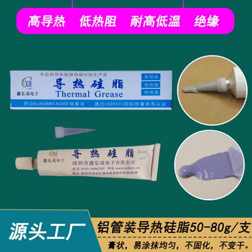 电脑CPU显卡存储器散热器用导热硅脂 LED灯具电源用高导热散热膏