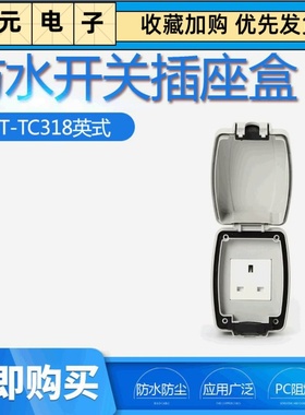 英规3孔13A插座浴室防溅盒嘉扬户外防水开关插座盒IP66 TC318